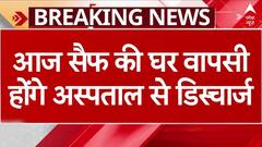Saif Ali Khan Attack: 120 घंटे बाद अस्पताल से घर आएंगे सैफ, परिवार के ये सदस्य मौजूद | ABP News