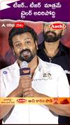 టీజర్.. టీజర్ మాత్రమే ట్రైలర్ అదిరిపోద్ది