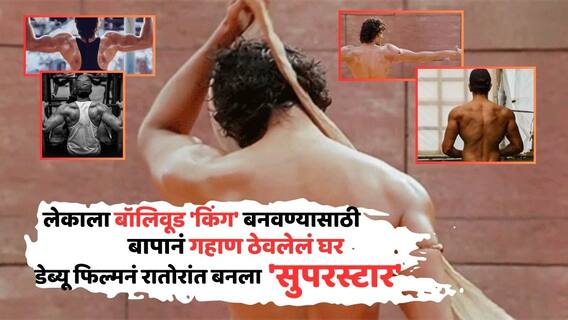 Guess Who: लेकाला बॉलिवूड 'किंग' बनवण्यासाठी बापानं गहाण ठेवलेलं घर अन् गाड्या; डेब्यू फिल्मनं रातोरांत बनला 'सुपरस्टार'