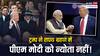 क्या एक बाइक बनी पीएम मोदी को ट्रंप के शपथ ग्रहण समारोह में न बुलाने की वजह?