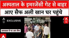 Saif Ali Khan Discharge: अस्पताल के इमरजेंसी गेट से बाहर आए सैफ अली खान घर पहुंचे | Breaking | ABP NEWS