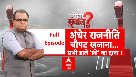 Seedha Sawal: दिल्ली में 'मुफ्त' पर महाभारत! मुफ्त से किसका होगा मंगल? | Delhi Elections 2025