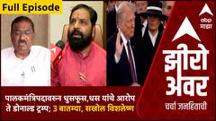 Zero Hour Full : पालकमंत्रिपदावरुन धुसफूस,धस यांचे आरोप ते डोनाल्ड ट्रम्प; 3 बातम्या, सखोल विशलेष्ण