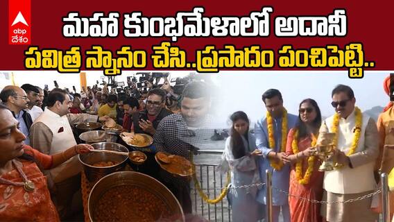 Gautam Adani Maha Kumbh Mela 2025 | ప్రయాగ్ రాజ్ మహాకుంభమేళాలో పాల్గొన్న అదానీ | ABP Desam