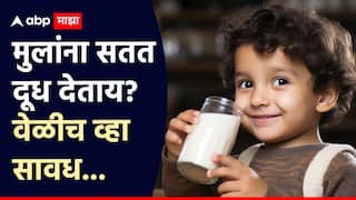 Health Tips : मुलांना सतत दूध देताय? वेळीच सावध व्हा; 'हे' असू शकतं बध्दकोष्ठतेचं कारण