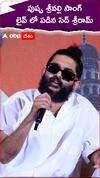 పుష్ప శ్రీవల్లి సాంగ్ లైవ్ లో పాడిన సిద్ శ్రీరామ్.!