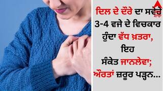 Heart Attack Symptoms: ਦਿਲ ਦੇ ਦੌਰੇ ਦਾ ਸਵੇਰੇ 3-4 ਵਜੇ ਦੇ ਵਿਚਕਾਰ ਹੁੰਦਾ ਵੱਧ ਖ਼ਤਰਾ, ਇਹ ਸੰਕੇਤ ਜਾਨਲੇਵਾ; ਔਰਤਾਂ ਜ਼ਰੂਰ ਪੜ੍ਹਨ
