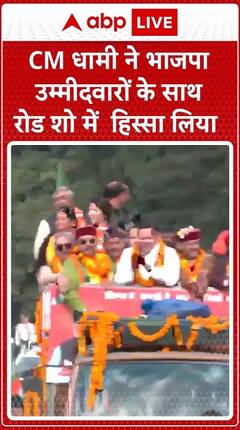 CM Dhami Joins Roadshow From Mahanagar Parade Ground To Raja Road | ABP Live