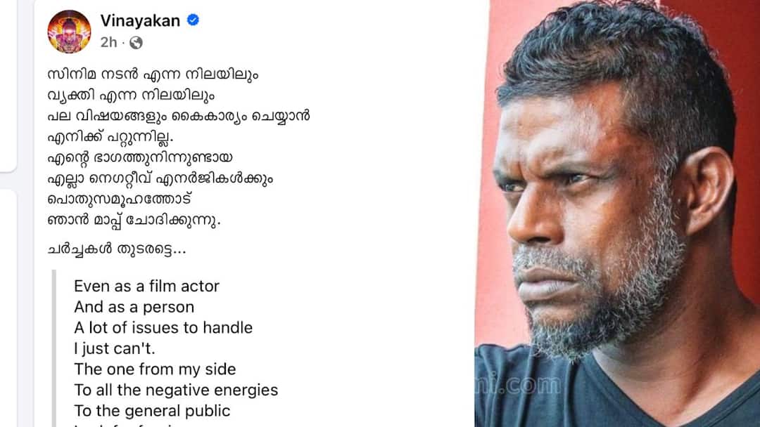 என்னால சமாளிக்க முடியல...போதையில் ரகளை செய்தது குறித்து விநாயகன் விளக்கம்