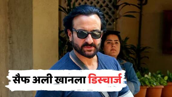 Saif Ali Khan Discharged: जीवघेण्या हल्ल्याच्या पाच दिवसांनी सैफ अली खानला डिस्चार्ज; काही दिवस बेड रेस्टचा सल्ला