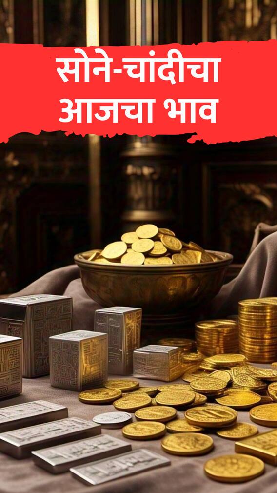 सोने-चांदीत पुन्हा एकदा वाढ, काय आहे 21 जानेवारीचे दर?