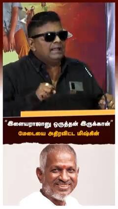 ”இளையராஜா-னு ஒருத்தன் இருக்கான்”மேடையை அதிரவிட்ட மிஷ்கின்