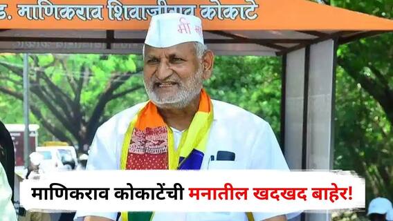 Manikrao Kokate : कुंभमेळ्यात मंत्र्यांचं काय काम? बाहेरचा पालकमंत्री म्हणत माणिकराव कोकाटेंची मनातील खदखद बाहेर