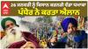 Farmer Protest | 26 ਜਨਵਰੀ ਨੂੰ ਕਿਸਾਨ ਕਰਨਗੇ ਵੱਡਾ ਧਮਾਕਾ, ਪੰਧੇਰ ਨੇ ਕਰਤਾ ਐਲਾਨ