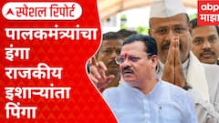 Special Report Sanjay Shirsat VS Abdul Satta : शिरसाट विरुद्ध अब्दुल सत्तार वादाचा नवा अंक, पालकमंत्री शिरसाट आक्रमक