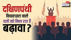 अमेरिका में ट्रंप युग की शुरुआत: दुनियाभर में किस विचारधारा का बढ़ रहा है प्रभाव?