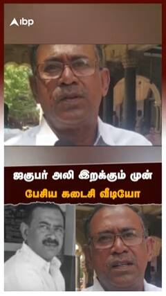 Tamil Nadu activist Jagabar Ali murder watch video ஜகுபர் அலி இறக்கும் முன் பேசிய கடைசி வீடியோ