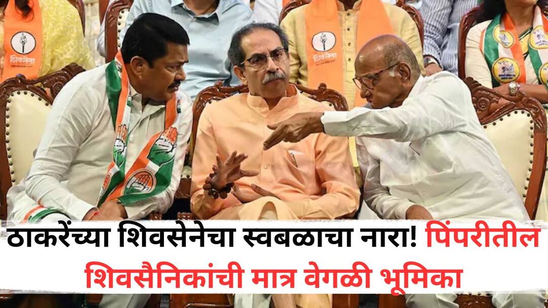 Shivsena UBT: ठाकरे सेनेचा स्वबळाचा नारा! पिंपरीतील शिवसैनिकांची मात्र वेगळी भूमिका; शिवसैनिकांची पुणे-पिंपरीत आघाडीचे संकेत? Shivsena UBT signal to fight alone in Municipal Corporation Election But Shiv Sainiks in Pimpri have a different role Signs of Shiv Sainiks fight in mva Pune-Pimpri Shivsena UBT: ठाकरे सेनेचा स्वबळाचा नारा! पिंपरीतील शिवसैनिकांची मात्र वेगळी भूमिका; शिवसैनिकांची पुणे-पिंपरीत आघाडीचे संकेत?