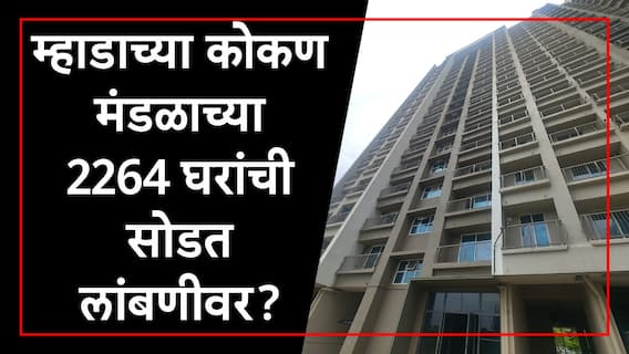 Mhada Lottery Konkan Board : म्हाडाच्या कोकण मंडळाच्या 2264 घरांच्या लॉटरीसाठी फेब्रुवारीत मुहूर्त, 31 जानेवारीची सोडत लांबणीवर