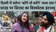 Delhi Elections: दिल्ली में चलेगा 'बटेंगे तो कटेंगे' वाला दांव? | Manjinder Singh Sirsa Exclusive
