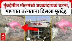 Dream Mall Dead Body : मुंबईतील मॉलमध्ये धक्कादायक घटना,पाण्यात तरंगताना दिसला मृतदेह