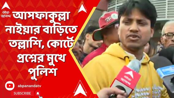 আসফাকুল্লা নাইয়ার বাড়িতে তল্লাশি, হাজিরার নোটিস, কোর্টে প্রশ্নের মুখে পুলিশ