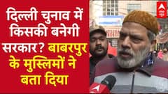Delhi Election: दिल्ली में किसकी बनाएंगे सरकार? बाबरपुर के मुस्लिमों ने बता दिया | Delhi Ka Ghamasan | ABP NEWS