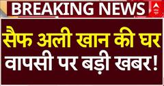 Breaking News: सैफ अली खान की घर वापसी पर बड़ी खबर! | Saif Ali Khan | Mumbai | ABP News
