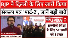 Delhi Election: BJP ने दिल्ली के लिए जारी किया संकल्प पत्र 'पार्ट-2', जानें क्या-क्या ऐलान हुए | ABP News