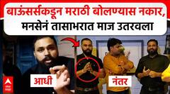 MNS Mumbai Action : बाऊंसर्सकडून मराठी बोलण्यास नकार, मनसेनं तासाभरात माज उतरवला