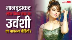 उर्वशी रौतेला का बाथरूम वीडियो जानबूझकर किया गया था लीक, एक्ट्रेस ने खुद कबूला