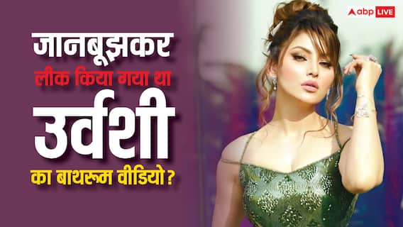 उर्वशी रौतेला का बाथरूम वीडियो जानबूझकर किया गया था लीक, एक्ट्रेस ने खुद किया कबूल, हैरान कर देगी वजह उर्वशी रौतेला का बाथरूम वीडियो जानबूझकर किया गया था लीक, एक्ट्रेस ने खुद किया कबूल, हैरान कर देगी वजह