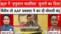 Delhi Election: BJP ने 'हनुमान चालीसा' सुनाने का दिया चैलेंज तो AAP प्रवक्ता ने कर दी बोलती बंद | ABP News