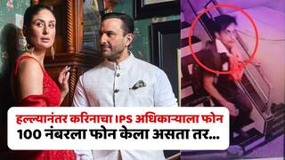 Saif Ali Khan Injured : हल्ल्यानंतर करिनानं IPS अधिकाऱ्याऐवजी, 100 वर फोन केला असता तर, 'त्या' रात्रीच...