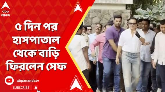৫ দিন পর হাসপাতাল থেকে বাড়ি ফিরলেন অভিনেতা সেফ আলি খান