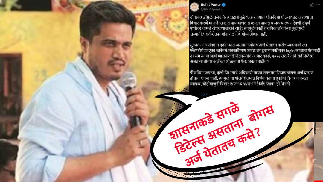 शासनाकडे शेतकऱ्याचे सर्व डिटेल्स तरी बोगस अर्ज येतात कसे? रोहित पवारांचा सवाल, म्हणाले संगनमताशिवाय.. Rohit Pawar Comment on One Rupee Crop Insurance Scheme Maharashtra Bogus Application not possible without permission शासनाकडे शेतकऱ्याचे सर्व डिटेल्स तरी बोगस अर्ज येतात कसे? रोहित पवारांचा सवाल, म्हणाले संगनमताशिवाय..