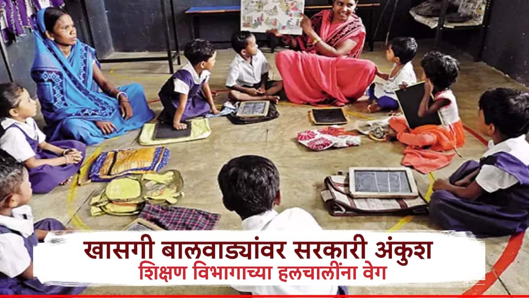 Private Play Group Schools to Come Under Government Control New Regulations to be Enforced Maharashtra Primary Education मोठी बातमी! खाजगी बालवाड्या सरकारच्या नियंत्रणाखाली आणण्याच्या हलचाली, प्ले ग्रूपला लागू होणार सरकारची नियमावली