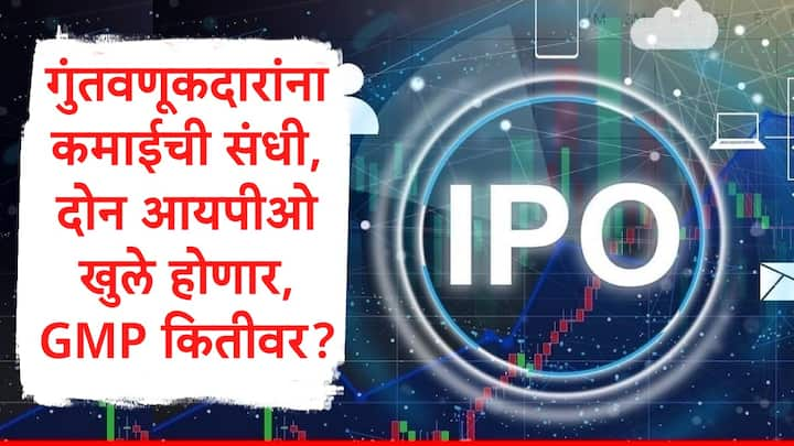 IPO Update : भारतीय शेअर बाजारात आज दोन कंपन्यांचे आयपीओ बोली लावण्यासाठी खुले होणार आहेत. यामध्ये एक मेनबोर्ड आणि एक एसएमई आयपीओचा समावेश आहे.