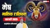 Aries february Horoscope 2025: मेष राशि फरवरी मासिक राशिफल, चुनौतियों के साथ बड़े अवसर मिलेंगे