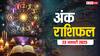 Ank rashifal: मूलांक से जानें कैसा रहेगा आपका आज का दिन, पढ़ें 23 जनवरी का अंक राशिफल