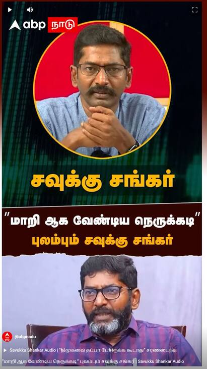 Savukku Shankar viral Audio - watch video Savukku Shankar Audio : ”மாறி ஆக வேண்டிய நெருக்கடி” புலம்பும் சவுக்கு சங்கர்