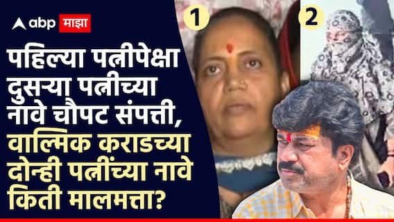 Walmik Karad: पहिल्या पत्नीपेक्षा दुसऱ्या पत्नीच्या नावे चौपट संपत्ती, वाल्मिक कराडच्या दोन्ही पत्नींच्या नावे किती मालमत्ता?