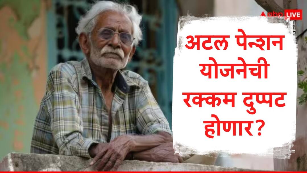 Budget 2025: अटल पेन्शन योजनेवर मोठ्या घोषणाची शक्यता, 5000 नव्हे तर दरमहा इतकी मिळेल पेन्शन.... Budget 2025 Atal Pension Yojana Government may be double pension amount decision may be declare by Nirmala Sitharaman Budget 2025: अटल पेन्शन योजनेवर मोठ्या घोषणाची शक्यता, 5000 नव्हे तर दरमहा इतकी मिळेल पेन्शन....