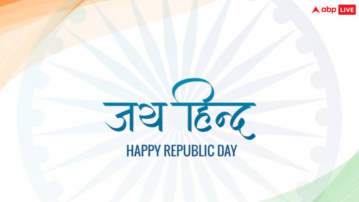 Happy Republic Day 2025 Wishes: गणतंत्र दिवस के खास मौके पर अपनी फैमिली और फ्रेंड्स को भेजें ये स्पेशल मैसेज