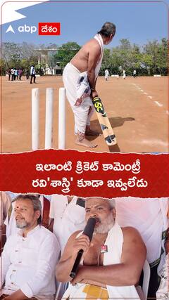 ఇలాంటి క్రికెట్ కామెంట్రీ రవి 'శాస్త్రి' కూడా ఇవ్వలేడు.!