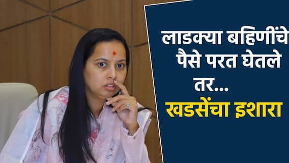 लाडक्या बहिणीचे पैसे परत घेतले तर याद राखा, गाठ आमच्याशी; खडसेंची आदिती तटकरेंवर बोचरी टीका