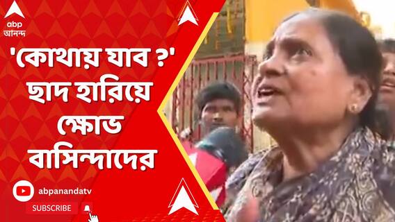 হেলে পড়া বহুতল ভাঙার নির্দেশ পুরসভার। 'কোথায় যাব ?', ছাদ হারিয়ে ক্ষোভ বাসিন্দাদের