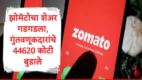 Zomato Share Price  :झोमॅटोचा शेअर गडगडला, तीन दिवसांमध्ये 44620 कोटी बुडाले, पुढं काय, तज्ज्ञ काय म्हणाले?