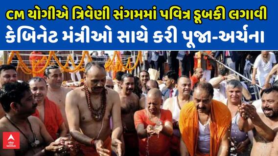 Maha Kumbh 2025: CM યોગીએ 54 મંત્રી સાથે ત્રિવેણી સંગમમાં લગાવી આસ્થાની ડુબકી