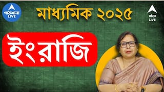 Madhyamik Exam 2025 : মাধ্যমিকে ইংরাজিতে কী করলে উঠবে ভাল নম্বর ? হাতের মুঠোয় বিশিষ্ট শিক্ষিকার পরামর্শ; এবার গুরুত্বপূর্ণ কী কী